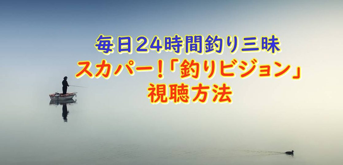 釣りビジョンの視聴方法